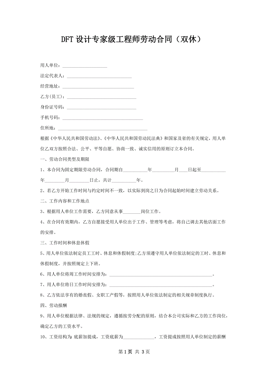 DFT设计专家级工程师劳动合同（双休）_第1页