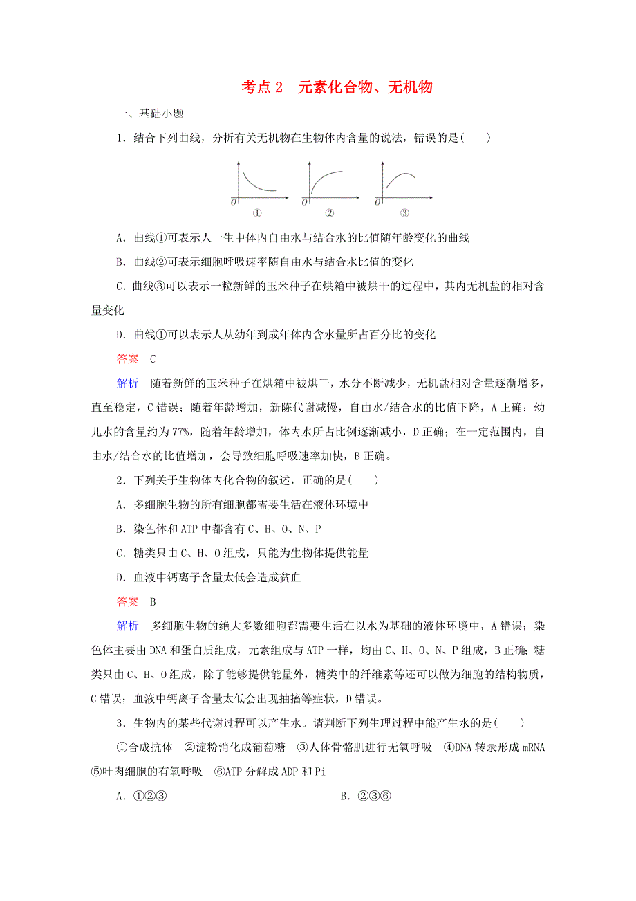 高考生物一轮复习 第一编 考点通关 考点2 元素化合物、无机物练习（含解析）-人教版高三全册生物试题_第1页