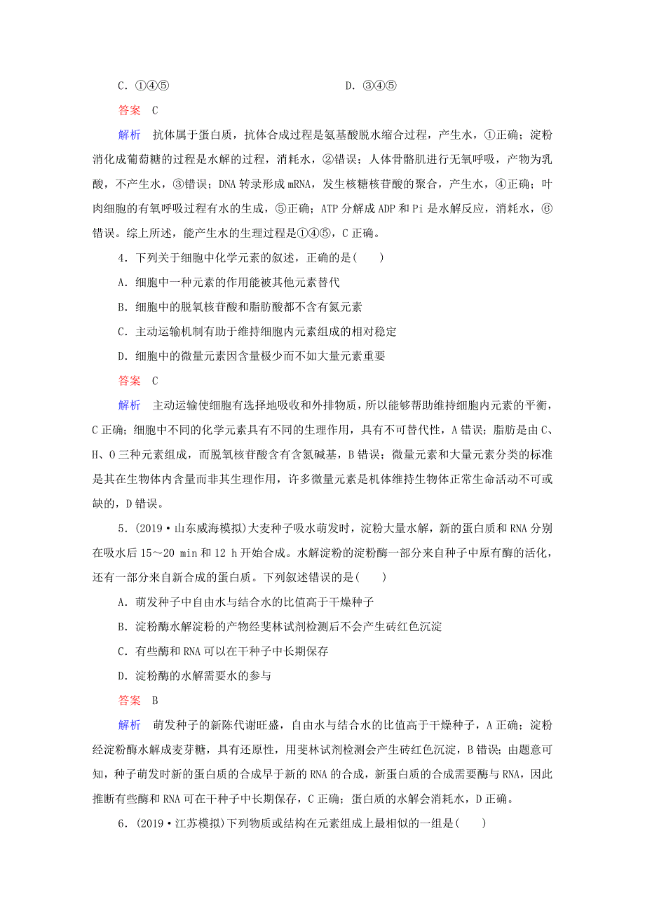 高考生物一轮复习 第一编 考点通关 考点2 元素化合物、无机物练习（含解析）-人教版高三全册生物试题_第2页