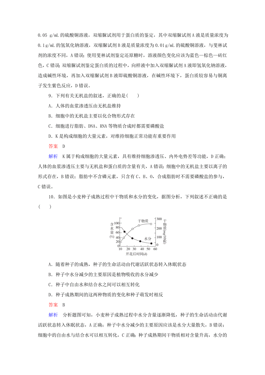 高考生物一轮复习 第一编 考点通关 考点2 元素化合物、无机物练习（含解析）-人教版高三全册生物试题_第4页