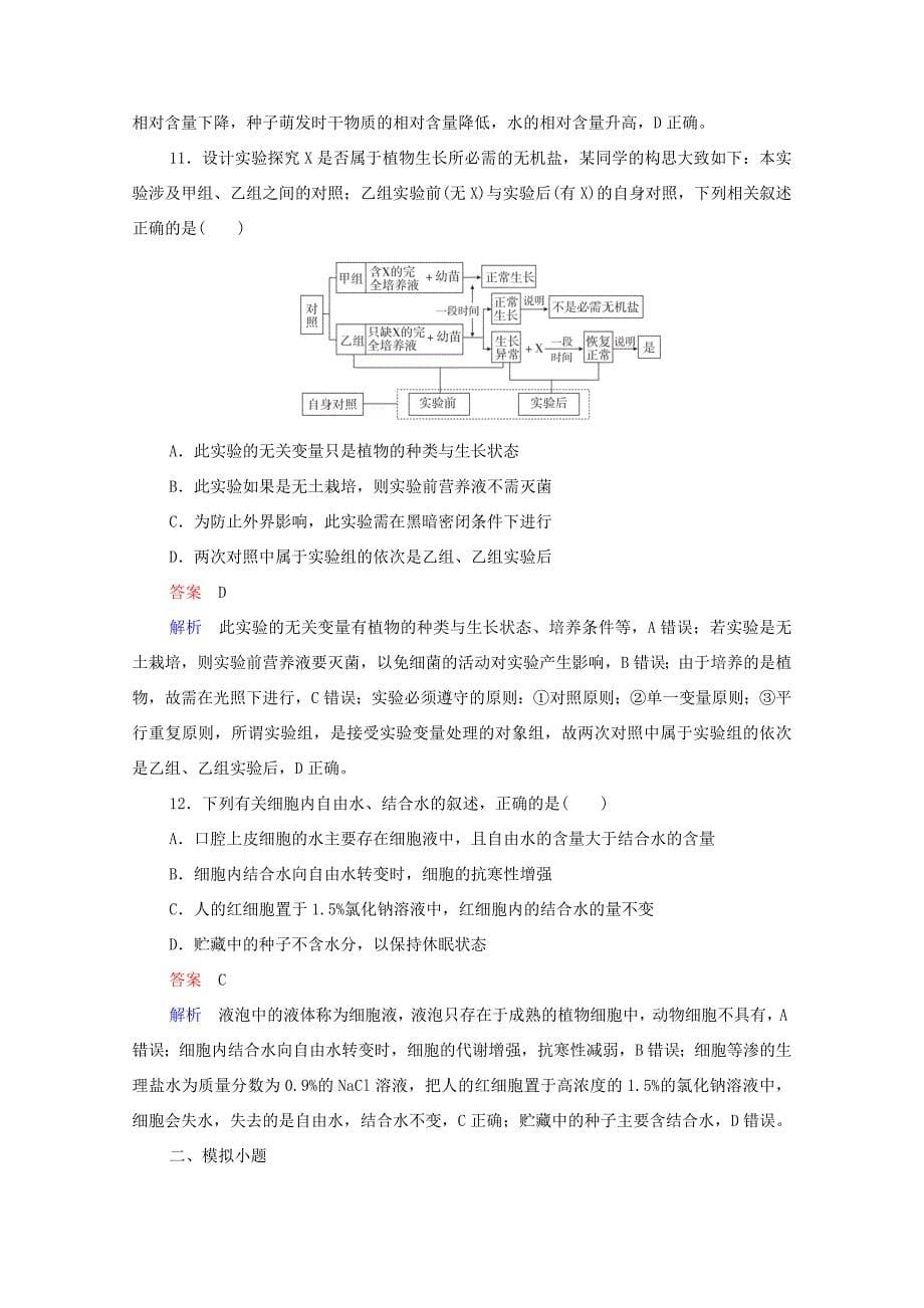 高考生物一轮复习 第一编 考点通关 考点2 元素化合物、无机物练习（含解析）-人教版高三全册生物试题_第5页