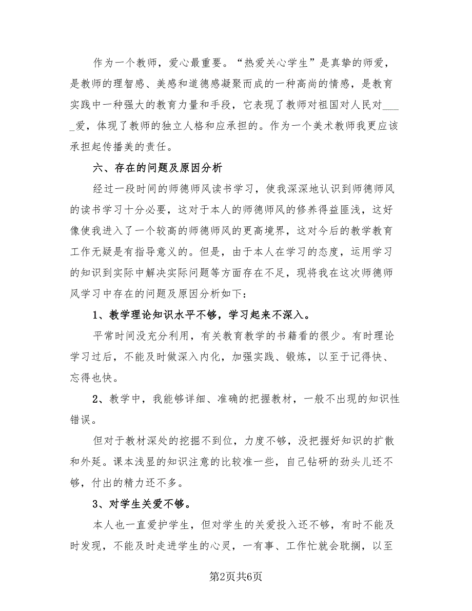 教师师德师风个人学习总结范文（三篇）.doc_第2页