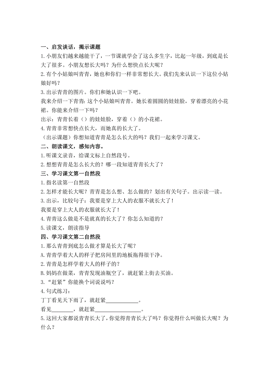 2019春浙教版语文二上《青青长大了》word教案1.doc_第2页