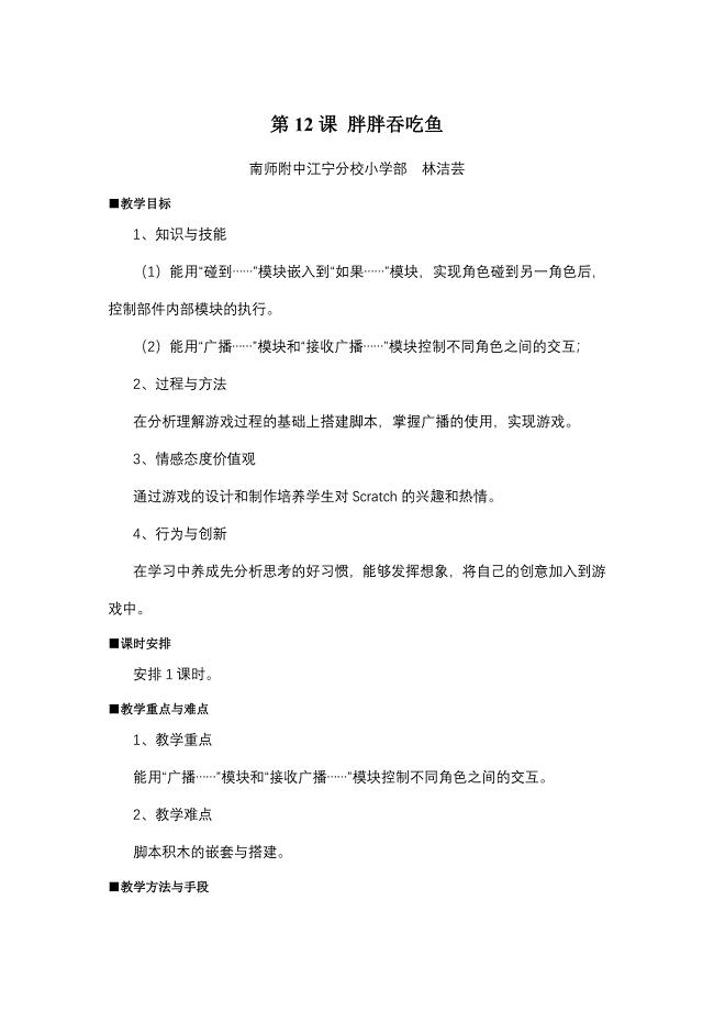 Scratch实例——《胖胖吞吃鱼》教学设计