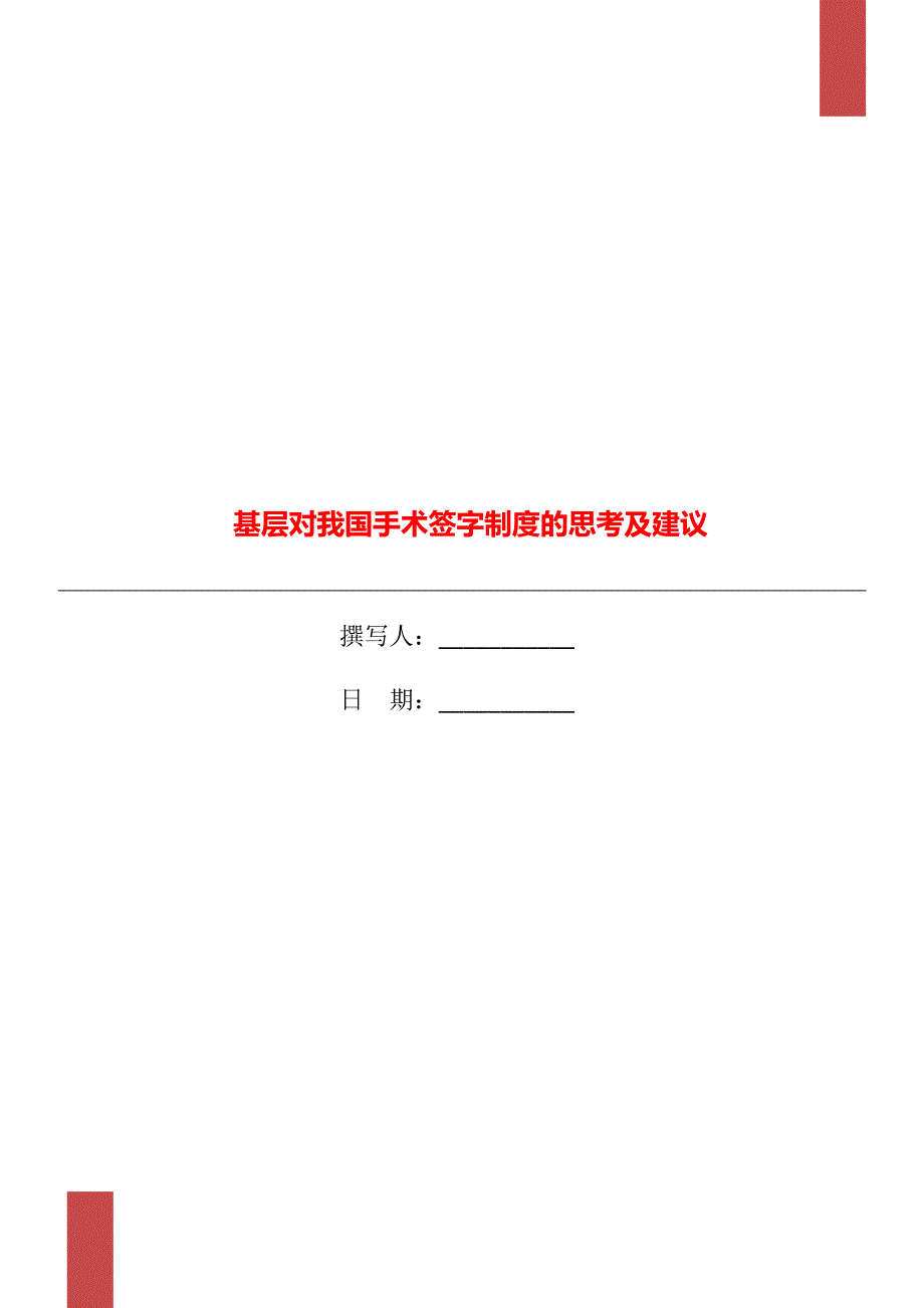 基层对我国手术签字制度的思考及建议_第1页