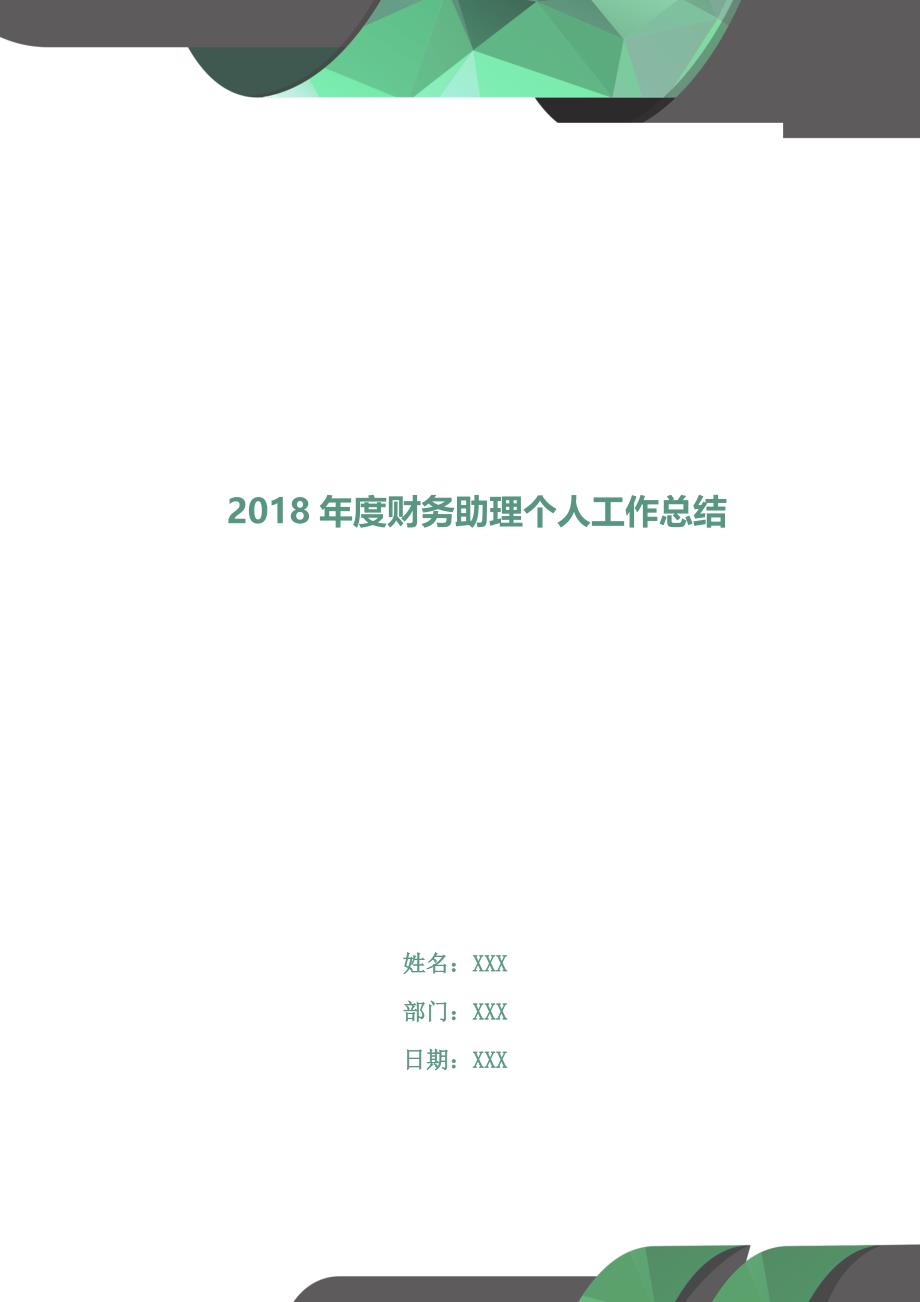 2018年度财务助理个人工作总结.doc_第1页