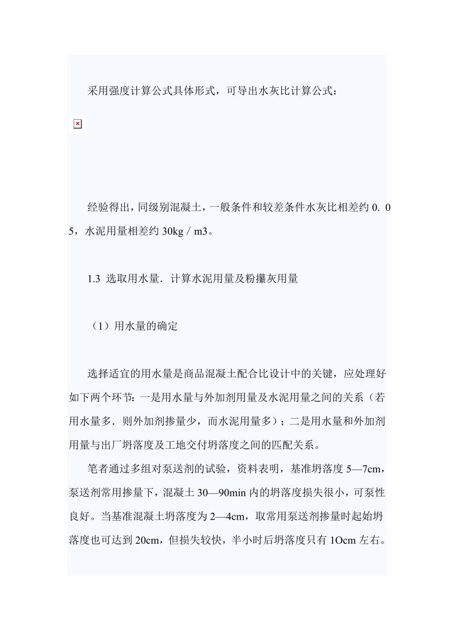 商品混凝土配合比计算.doc_第3页