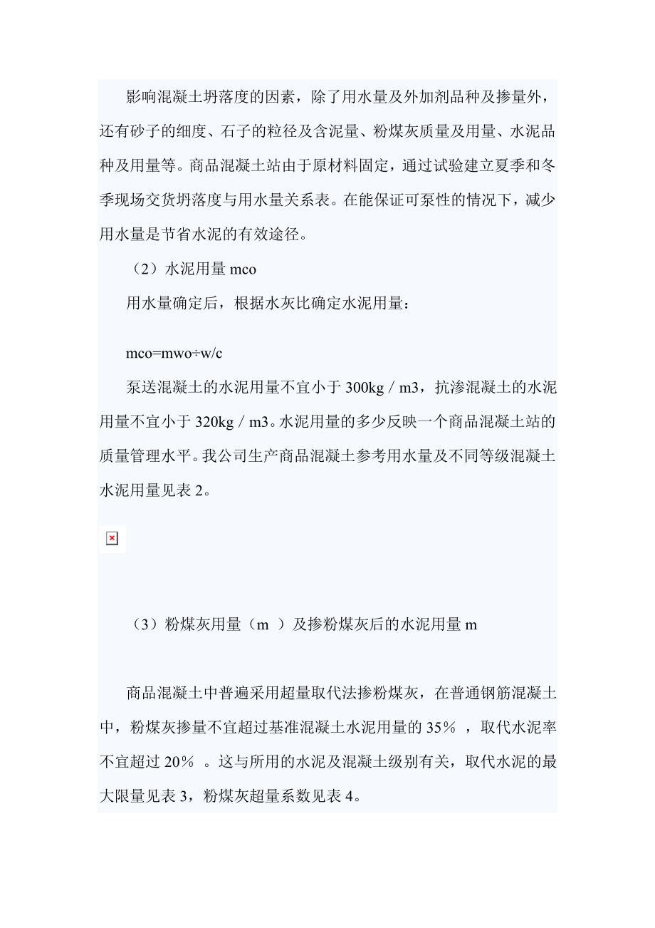 商品混凝土配合比计算.doc_第4页