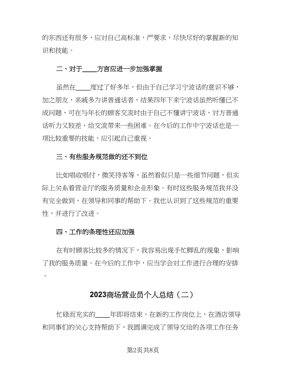 2023商场营业员个人总结（5篇）_第2页