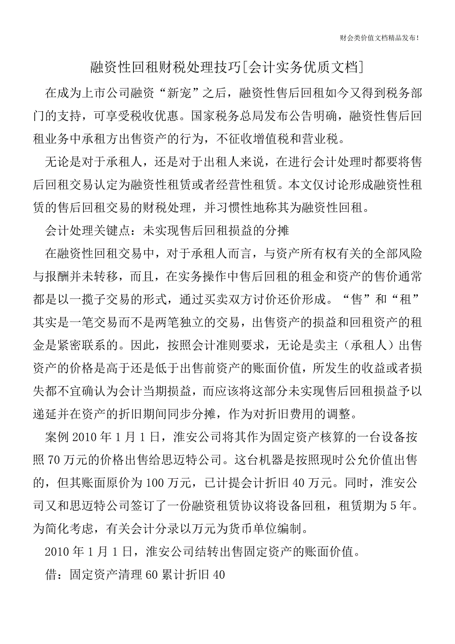 融资性回租财税处理技巧[会计实务优质文档].doc_第1页