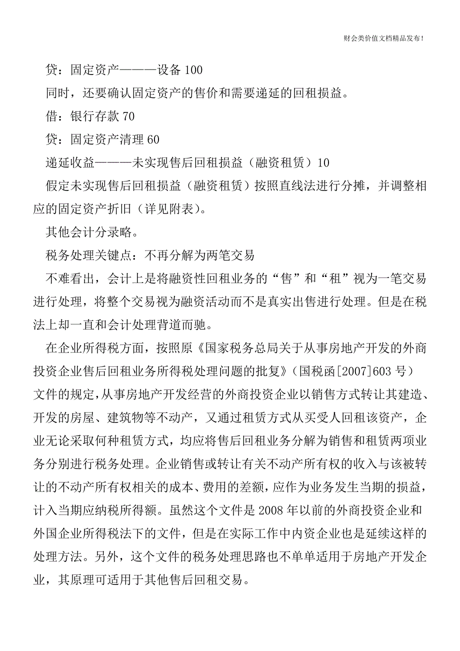 融资性回租财税处理技巧[会计实务优质文档].doc_第2页