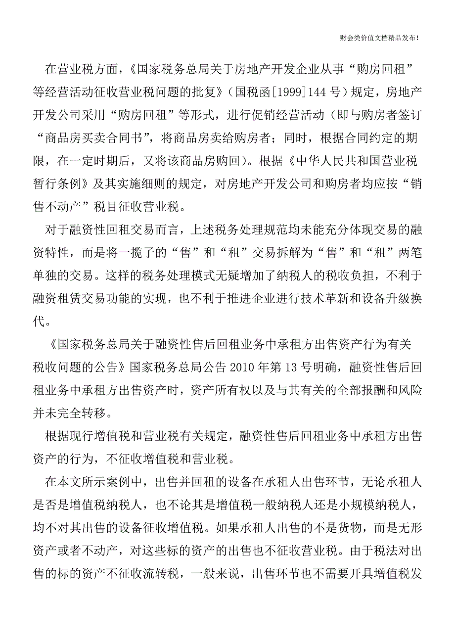 融资性回租财税处理技巧[会计实务优质文档].doc_第3页