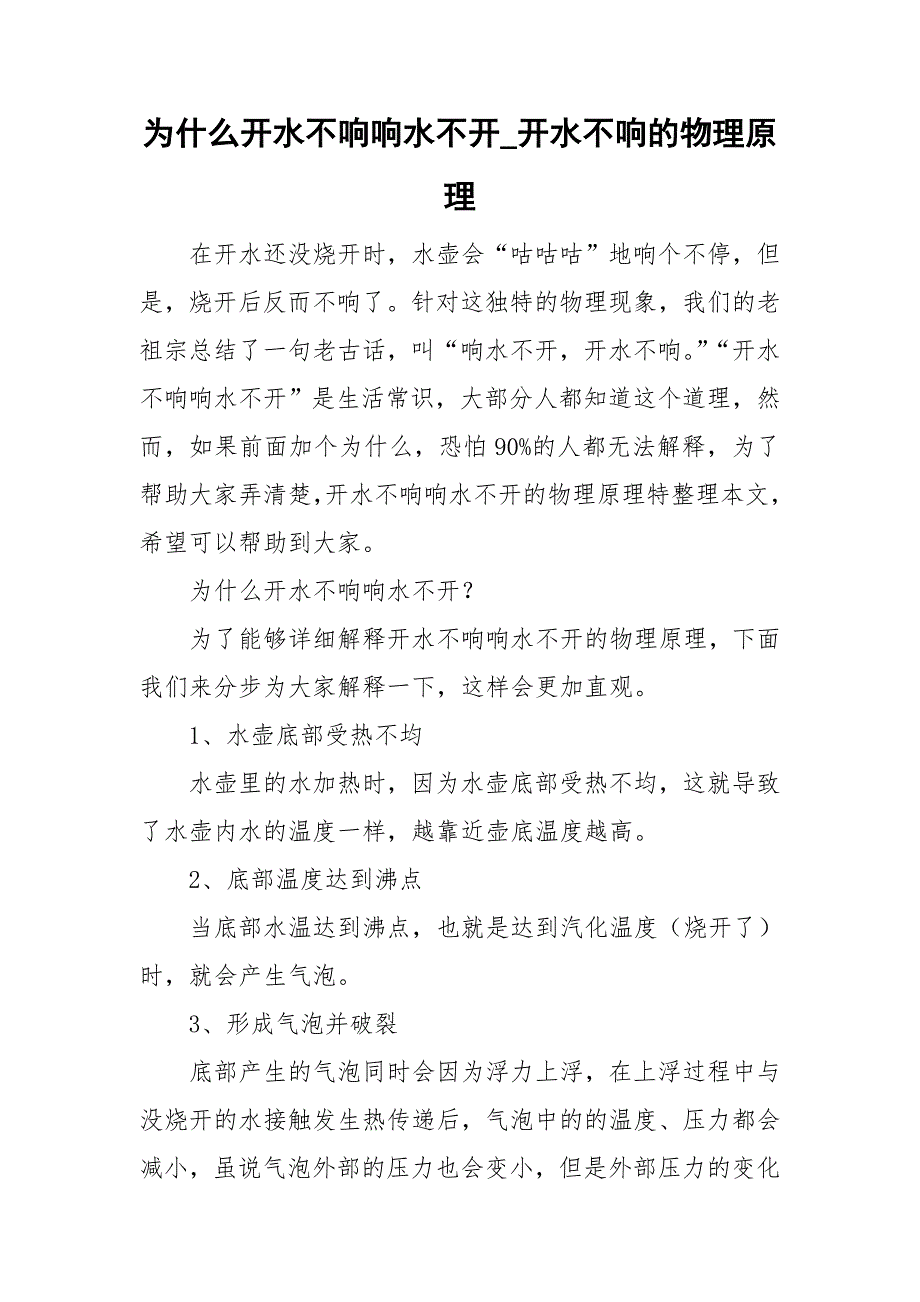 为什么开水不响响水不开_开水不响的物理原理_第1页