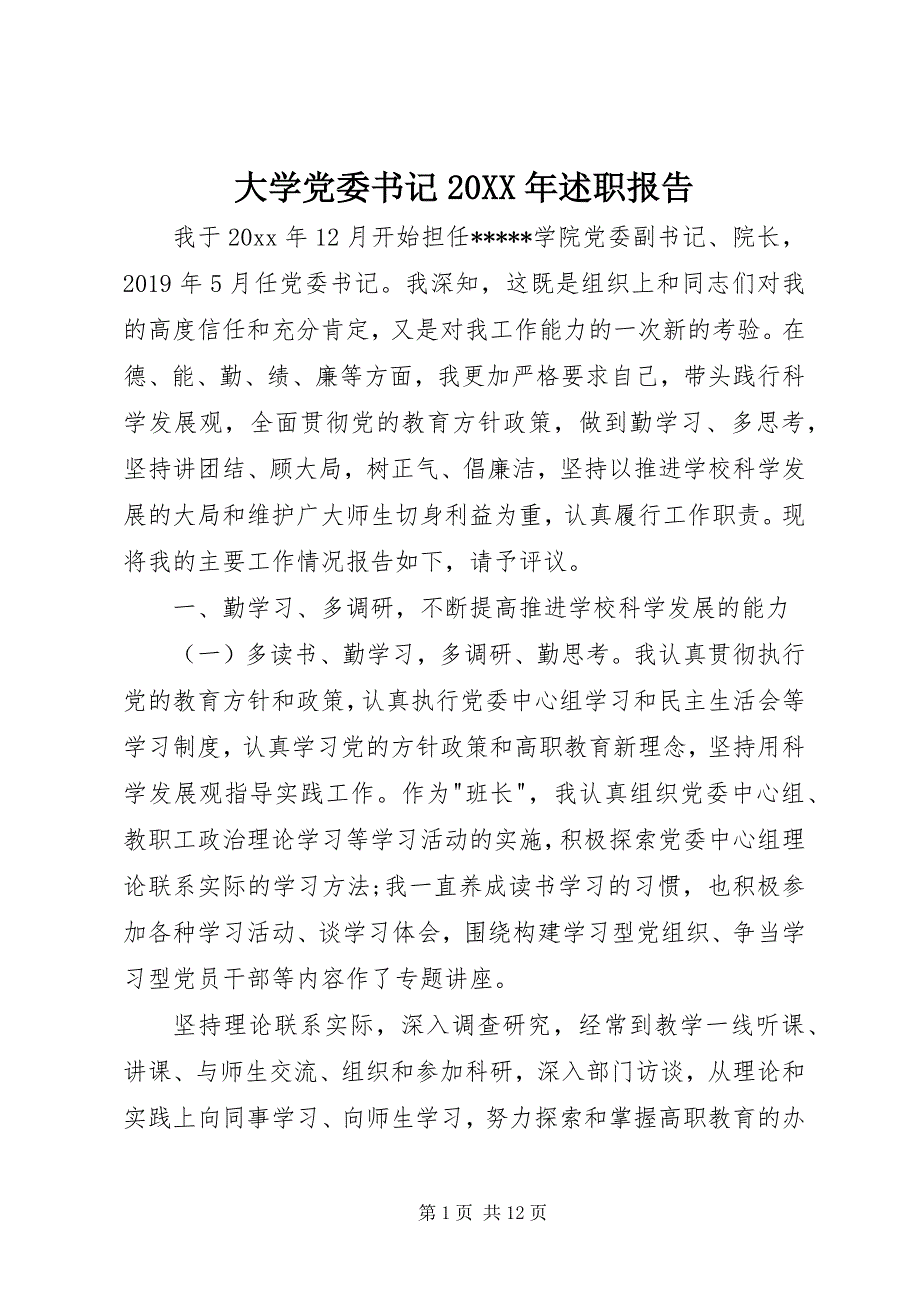 2023年大学党委书记述职报告2.docx_第1页