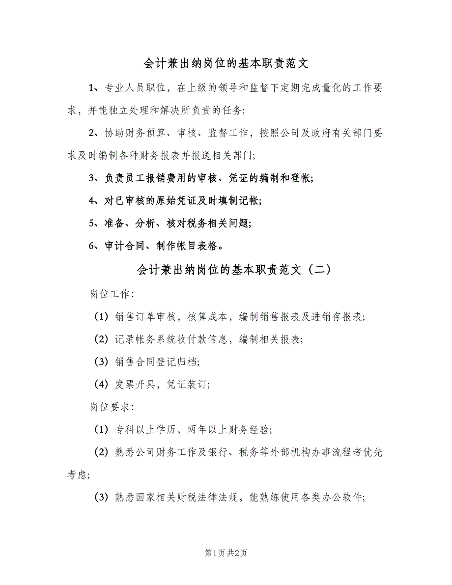 会计兼出纳岗位的基本职责范文（2篇）_第1页