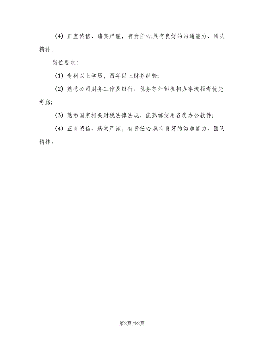 会计兼出纳岗位的基本职责范文（2篇）_第2页