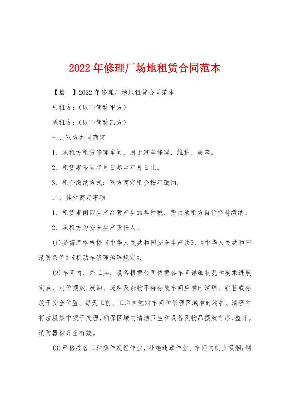 2022年修理厂场地租赁合同范本.docx_第1页