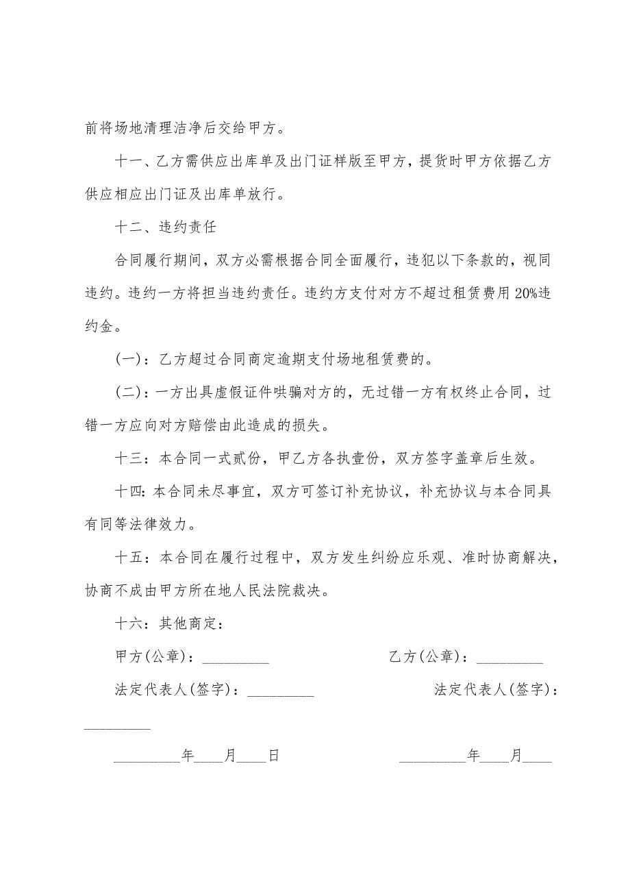 2022年修理厂场地租赁合同范本.docx_第5页