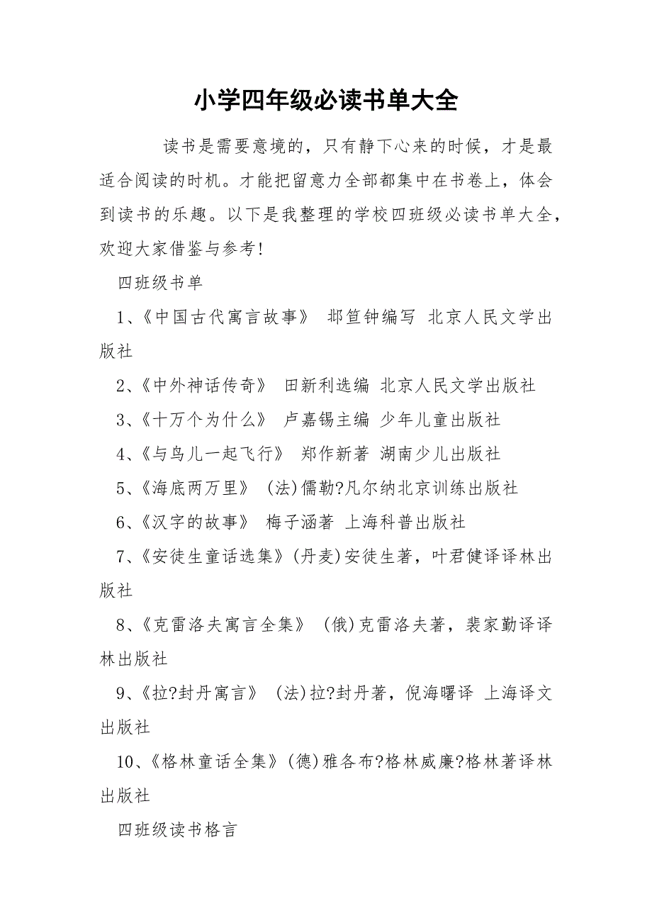 小学四年级必读书单大全_第1页