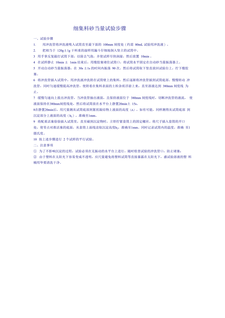 细集料砂当量试验步骤_第1页