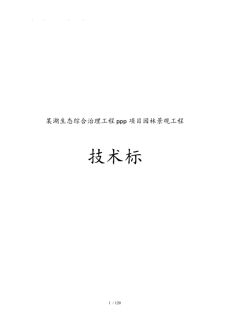 某湖生态综合治理工程ppp项目园林景观工程技术标_第1页