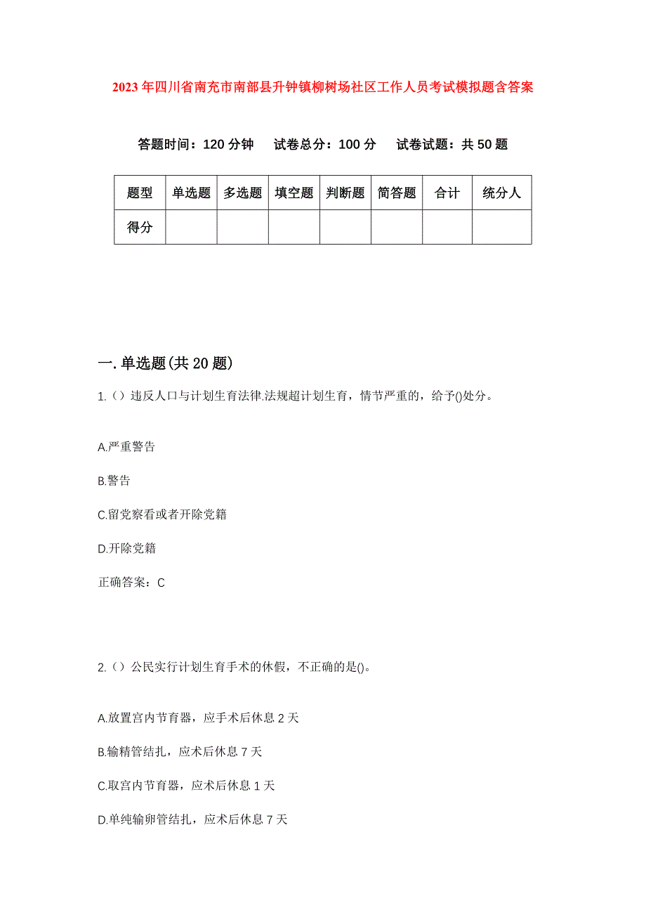 2023年四川省南充市南部县升钟镇柳树场社区工作人员考试模拟题含答案_第1页