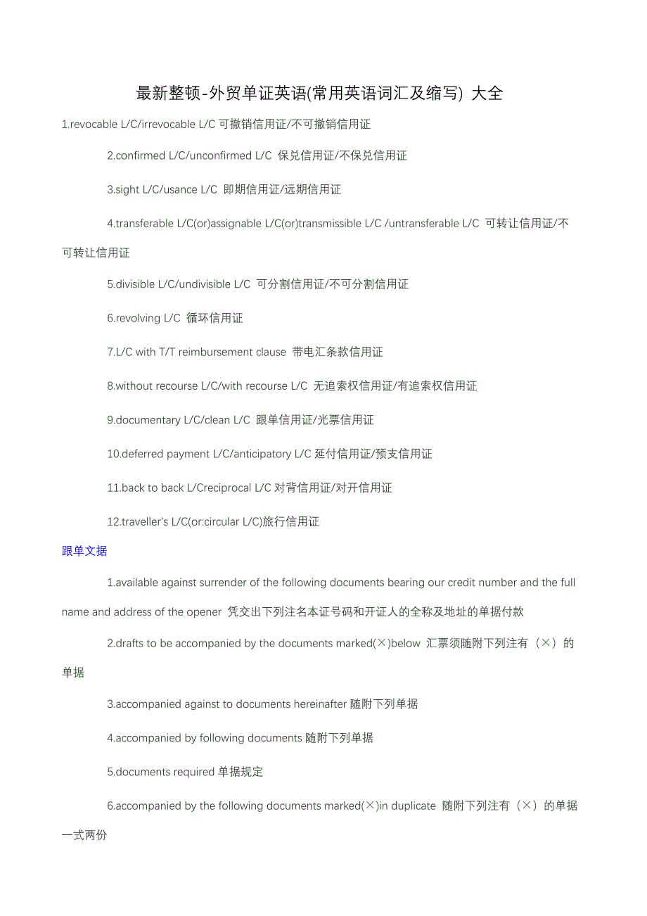 最新整理外贸常用单证员英语及其常用词汇缩写_第1页