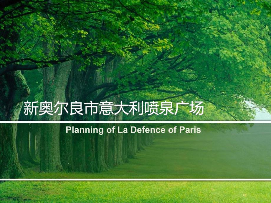 新奥尔良市意大利喷泉广场_第1页