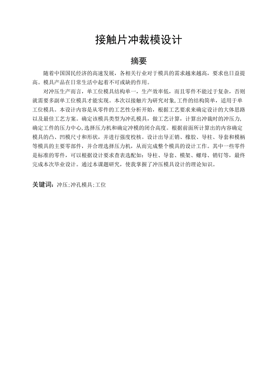 毕业设计论文接触片冲裁模设计_第1页