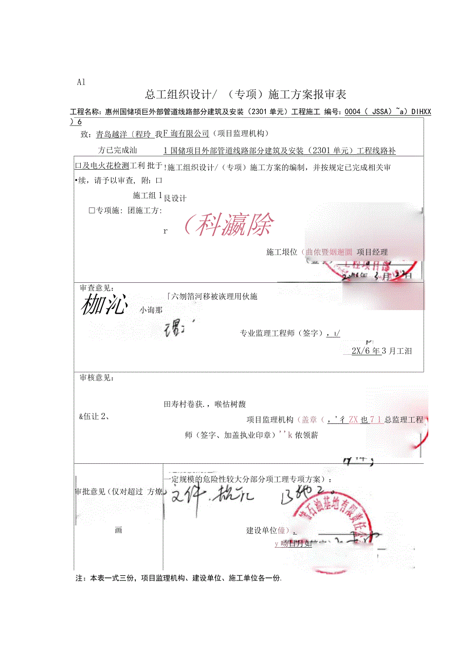 补口及电火花检测施工方案_第1页