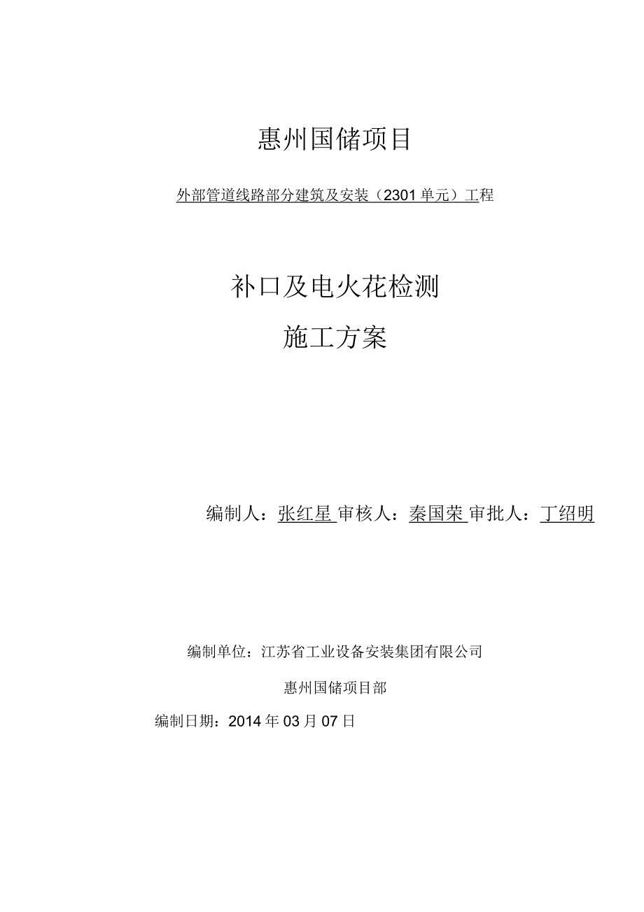 补口及电火花检测施工方案_第2页