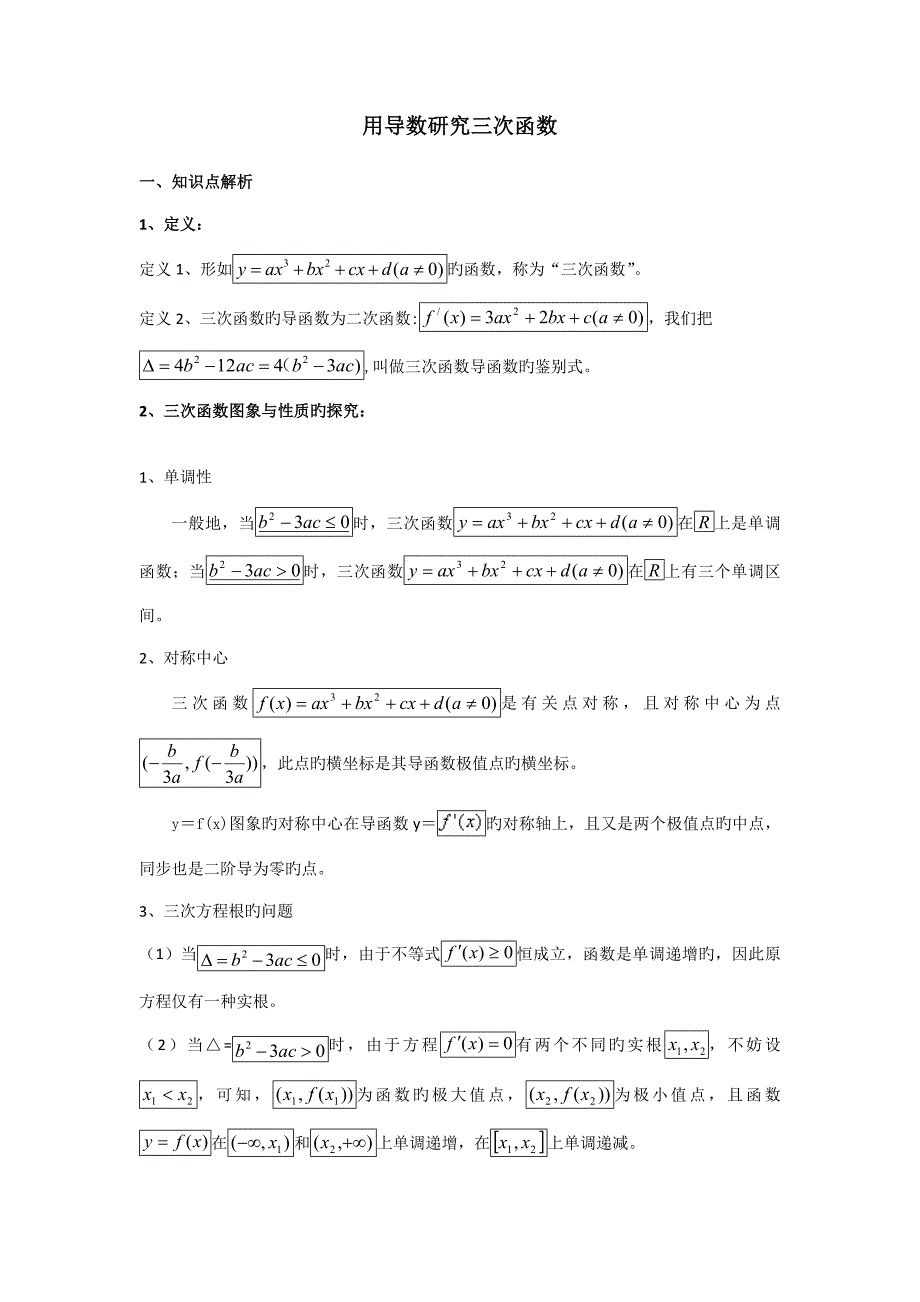 用导数专题研究三次函数_第1页
