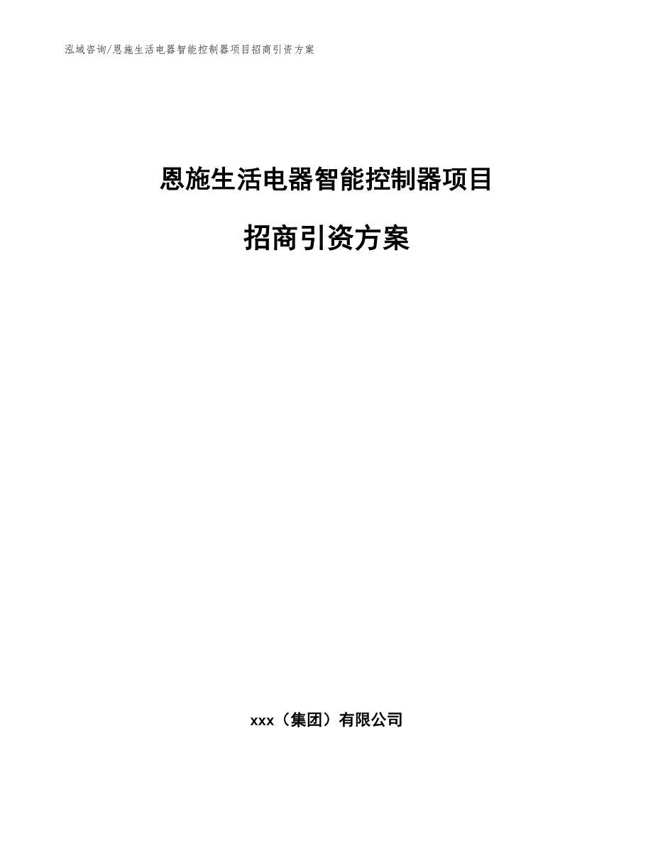 恩施生活电器智能控制器项目招商引资方案模板范文_第1页