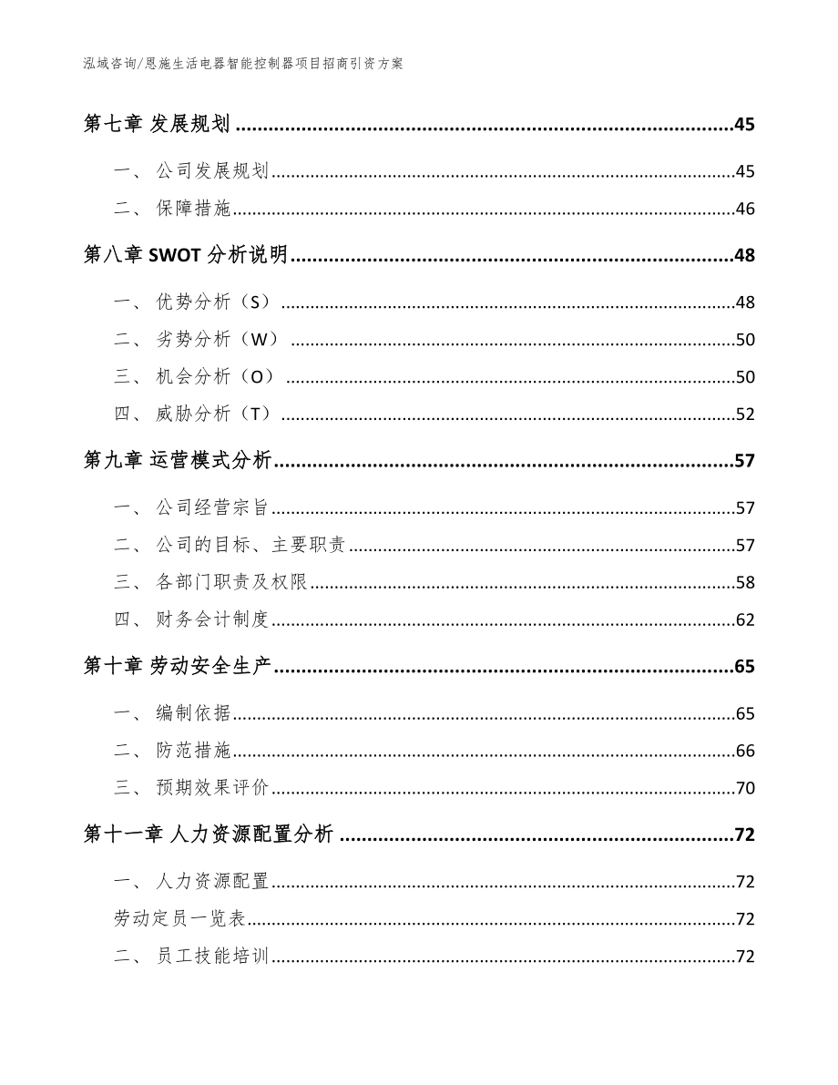 恩施生活电器智能控制器项目招商引资方案模板范文_第4页