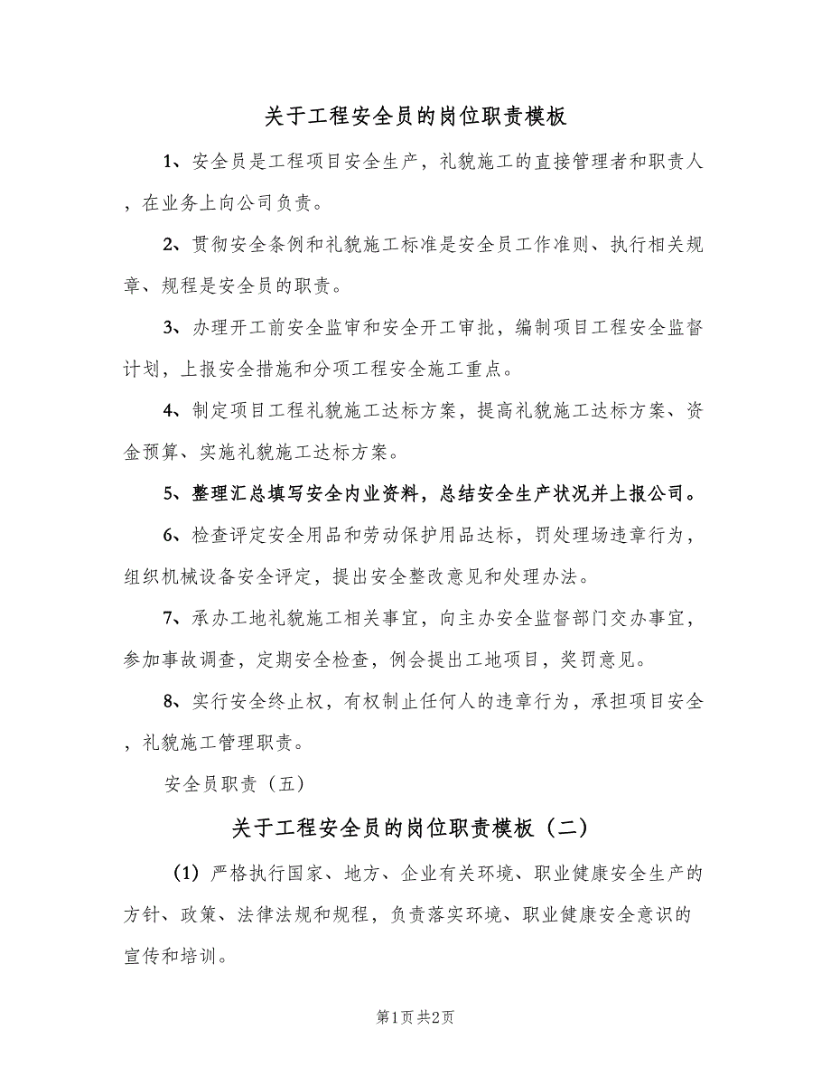 关于工程安全员的岗位职责模板（二篇）.doc_第1页