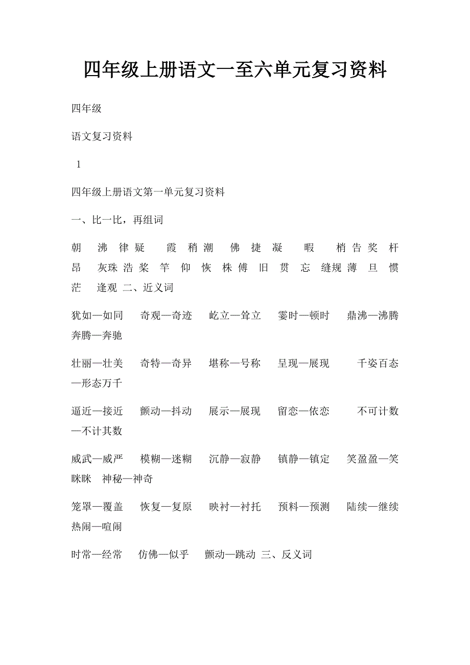 四年级上册语文一至六单元复习资料_第1页