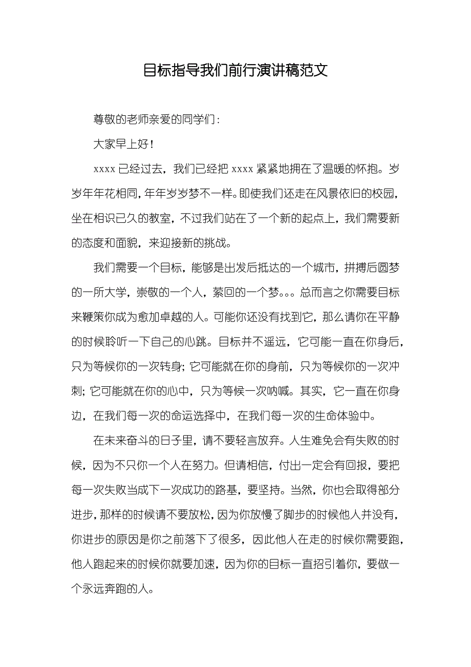 目标指导我们前行演讲稿范文_第1页