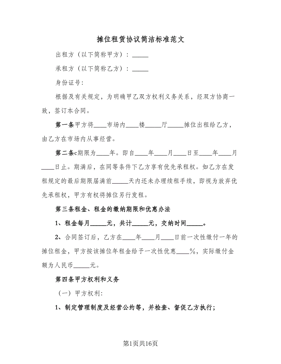 摊位租赁协议简洁标准范文（3篇）.doc_第1页