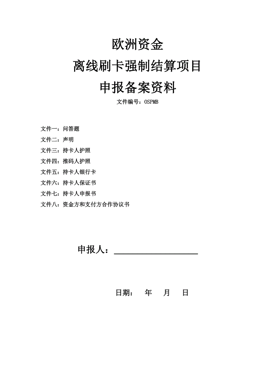 离线刷卡强制结算(共12页)_第1页