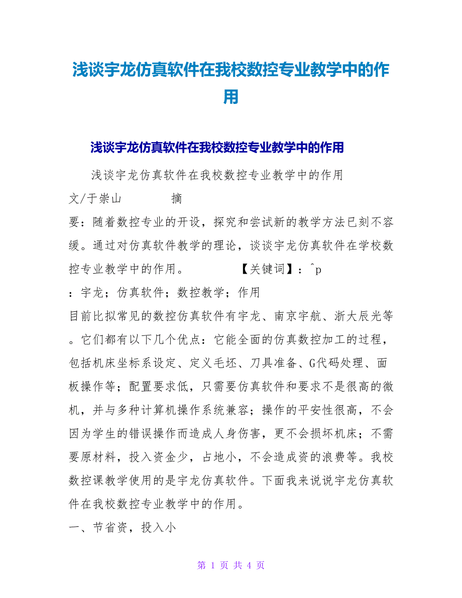 浅谈宇龙仿真软件在我校数控专业教学中的作用.doc_第1页