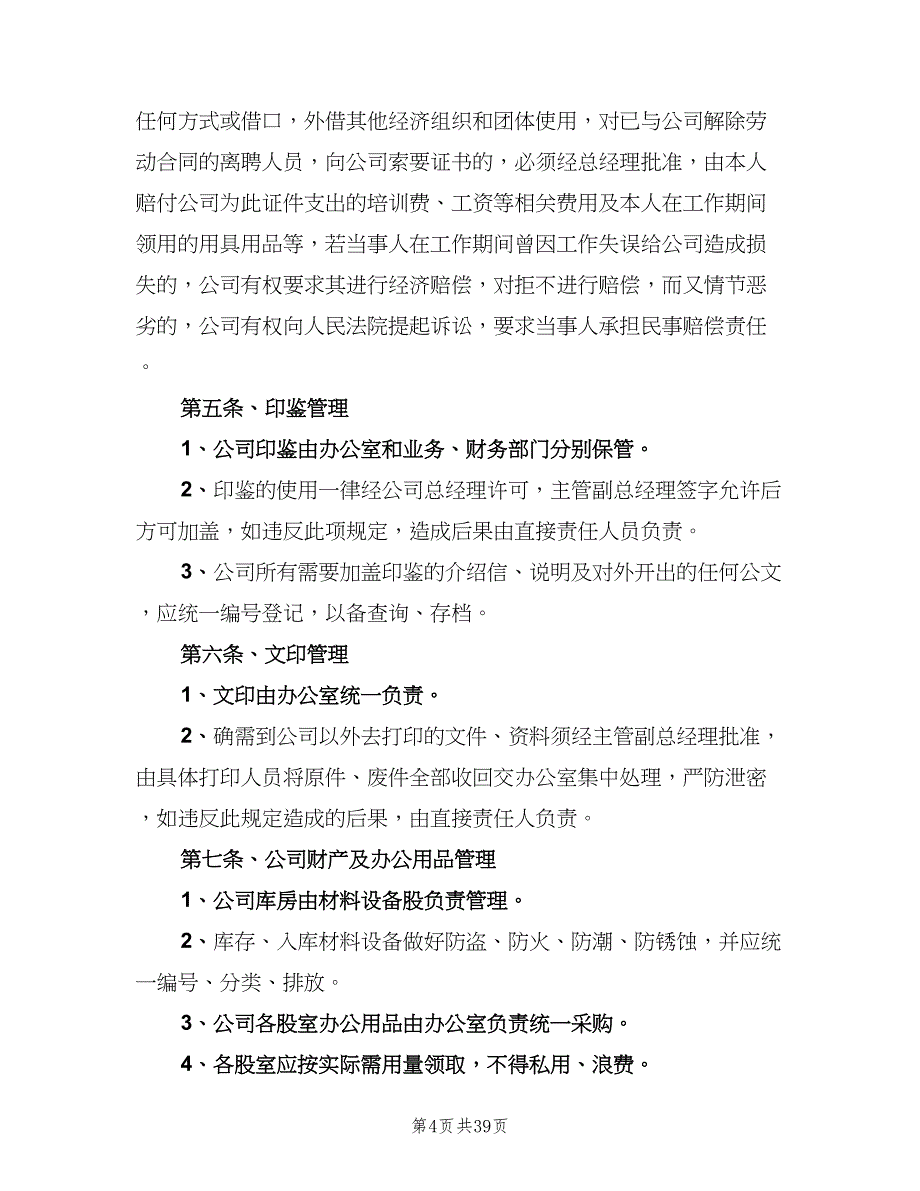 公司内部管理制度电子版（五篇）_第4页