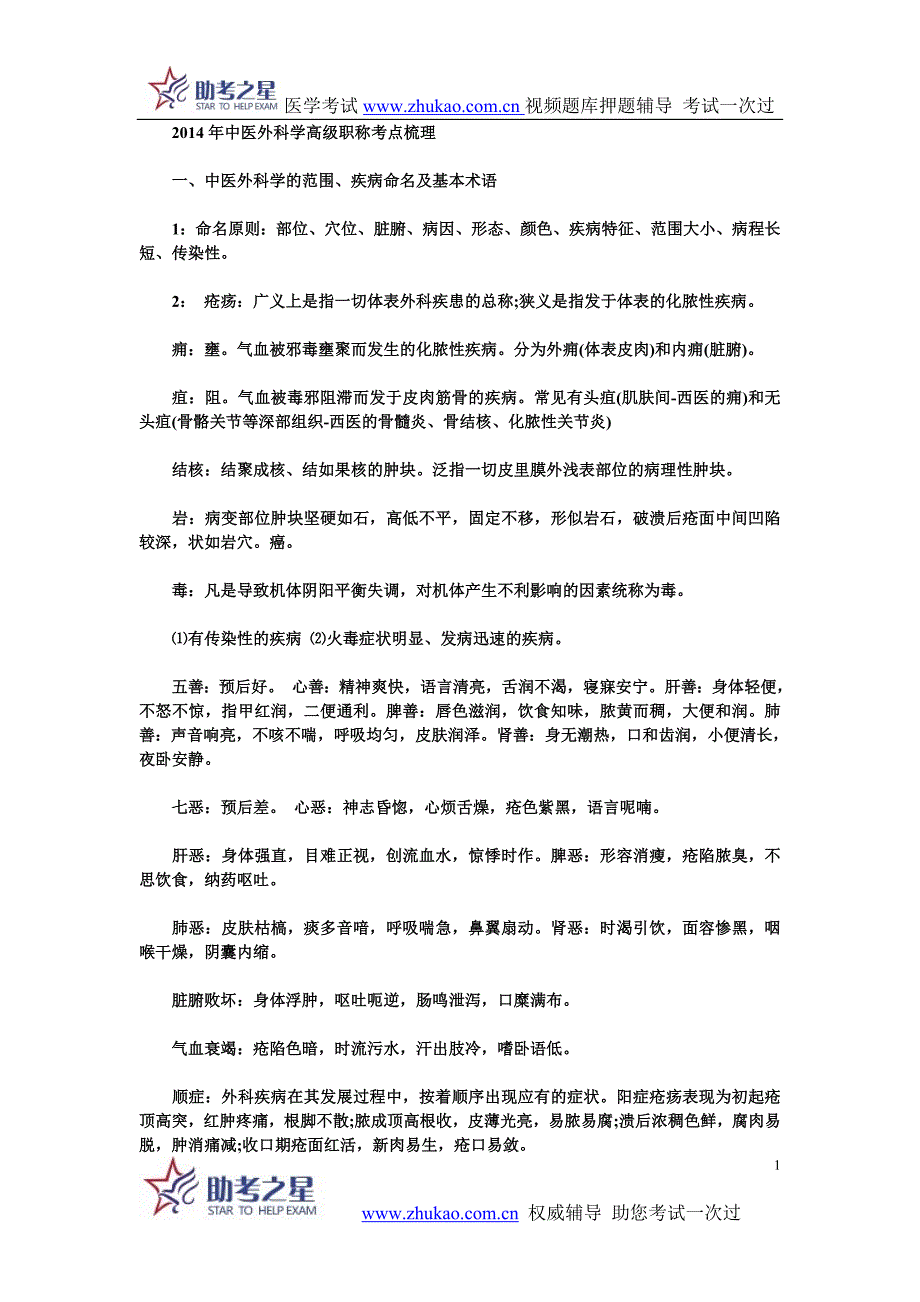 2014年中医外科学高级职称考点梳理.doc_第1页