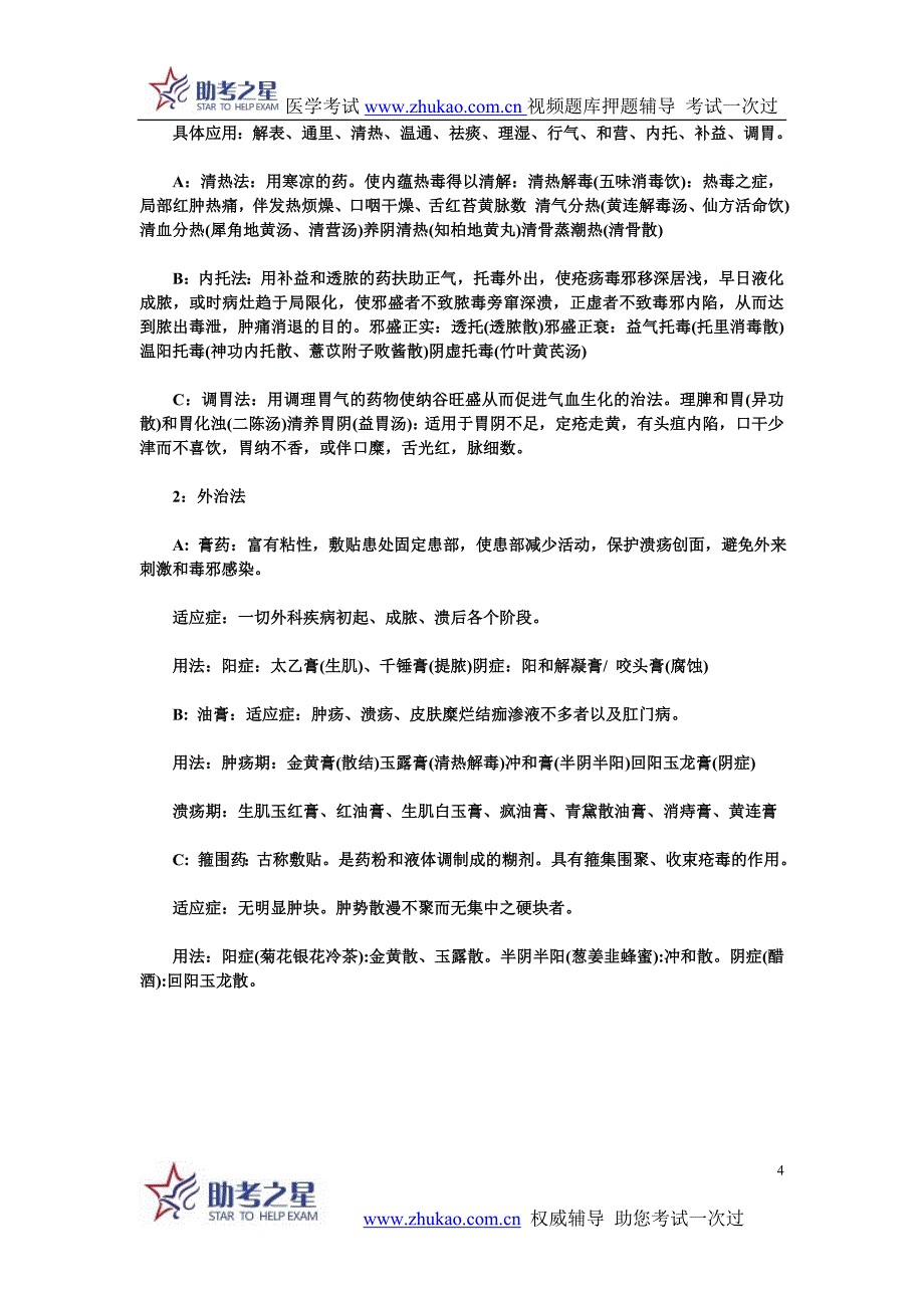 2014年中医外科学高级职称考点梳理.doc_第4页