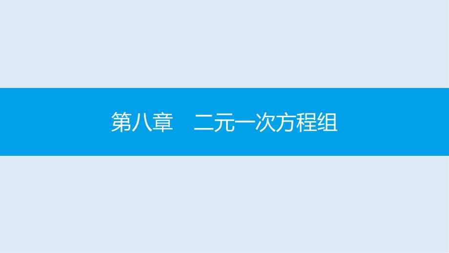 【K12配套】七年级数学下册第八章二元一次方程组8.4三元一次方程组的解法课件新版新人教版_第1页