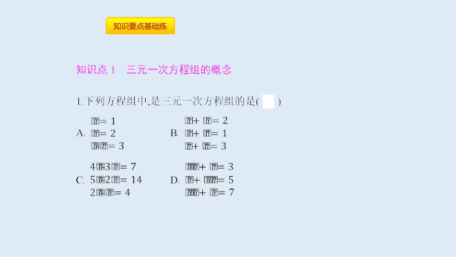 【K12配套】七年级数学下册第八章二元一次方程组8.4三元一次方程组的解法课件新版新人教版_第2页