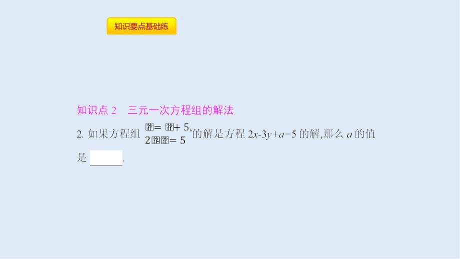 【K12配套】七年级数学下册第八章二元一次方程组8.4三元一次方程组的解法课件新版新人教版_第3页