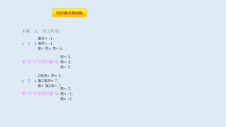 【K12配套】七年级数学下册第八章二元一次方程组8.4三元一次方程组的解法课件新版新人教版_第4页