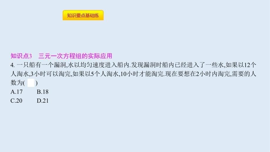 【K12配套】七年级数学下册第八章二元一次方程组8.4三元一次方程组的解法课件新版新人教版_第5页