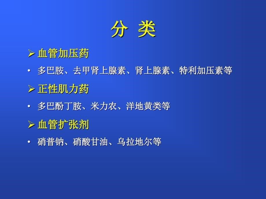 ICU常见血管活性药物及药学监护要点_第5页