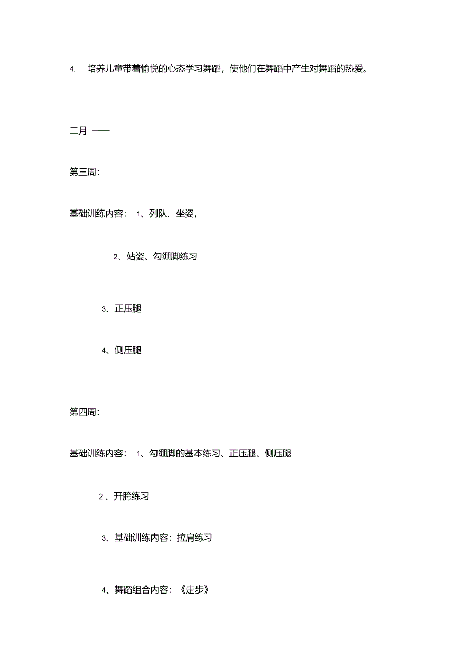 初级班舞蹈教学计划_第2页